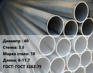 Труба водогазопроводная ВГП 40 s=3.5 Сталь: 10 L=8-11.7 ГОСТ: ГОСТ 3262-75